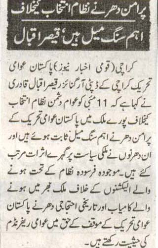 تحریک منہاج القرآن Minhaj-ul-Quran  Print Media Coverage پرنٹ میڈیا کوریج Daily Quami Akhbar